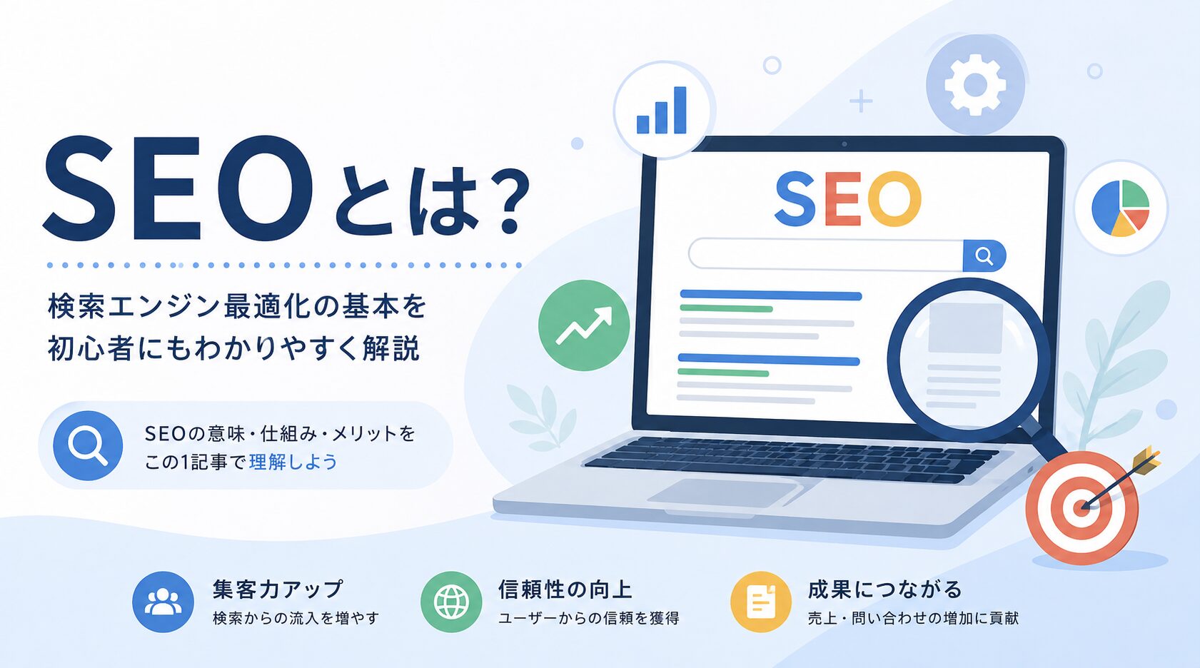 SEO対策（検索エンジン最適化）とは